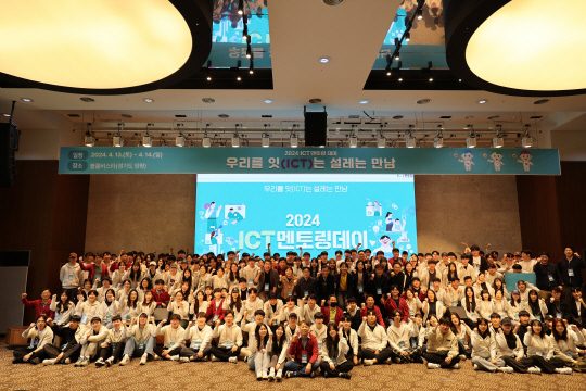 2024년 ICT멘토링데이  정보통신기획평가원(IITP)이 13~14일 양평 블룸비스타에서 개최한 '2024년 ICT멘토링데이' 행사에서 과기정통부, IITP, 정보산업연합회 등 사업 관계자들과 ICT 분야 멘티(대학생), 멘토(업계 전문가)들이 사진을 찍고 있다. 올해 2516명의 멘티가 선발된 가운데 이날 행사에서 참석자들은 올해 진행할 프로젝트 계획을 점검하고 팀 활동 등을 통해 네트워킹을 다졌다. IITP 제공